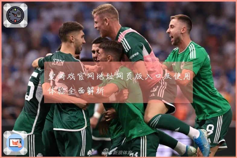 爱游戏官网地址网页版入口及使用体验全面解析