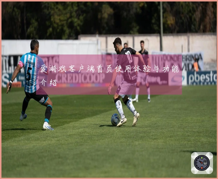 爱游戏客户端首页使用体验与功能介绍
