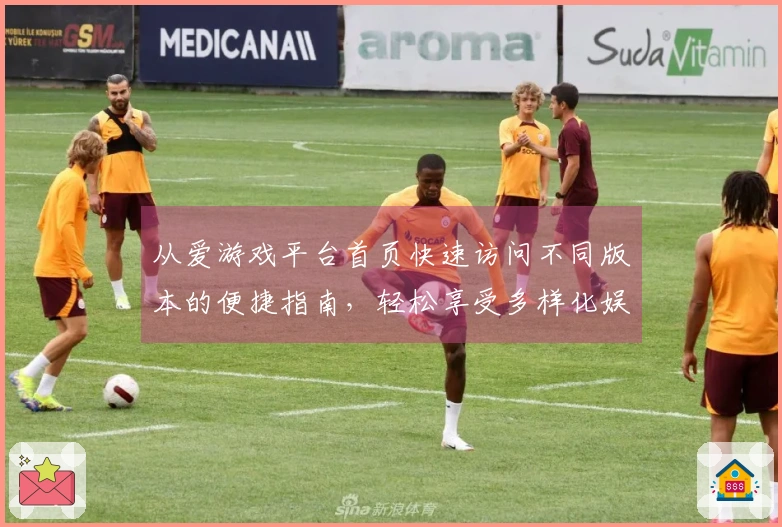 从爱游戏平台首页快速访问不同版本的便捷指南，轻松享受多样化娱乐体验