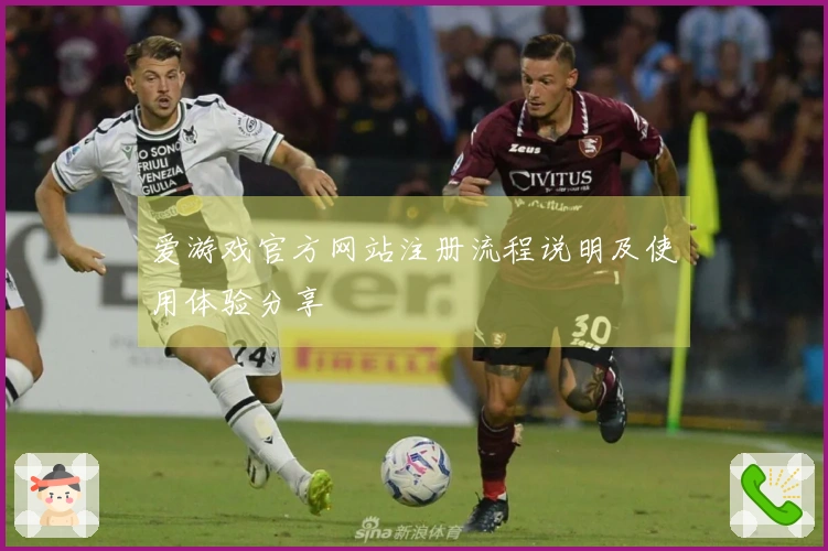 爱游戏官方网站注册流程说明及使用体验分享