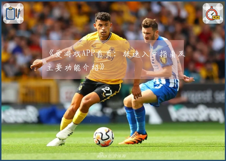 《爱游戏APP首页：极速入口指南及主要功能介绍》