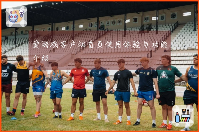 爱游戏客户端首页使用体验与功能介绍