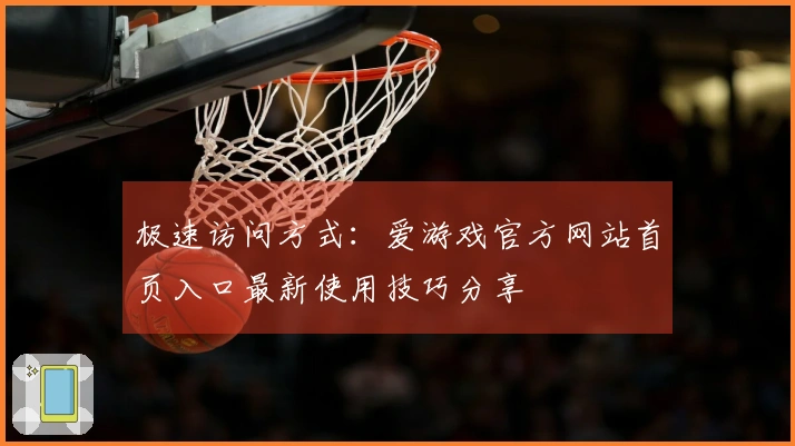 极速访问方式：爱游戏官方网站首页入口最新使用技巧分享